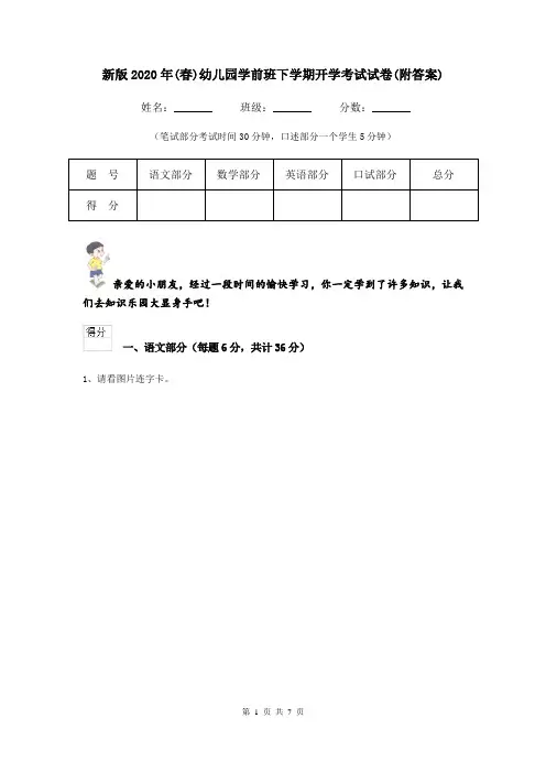 新版2020年(春)幼儿园学前班下学期开学考试试卷(附答案)