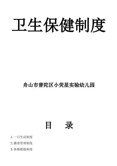 托幼机构卫生保健十项制度