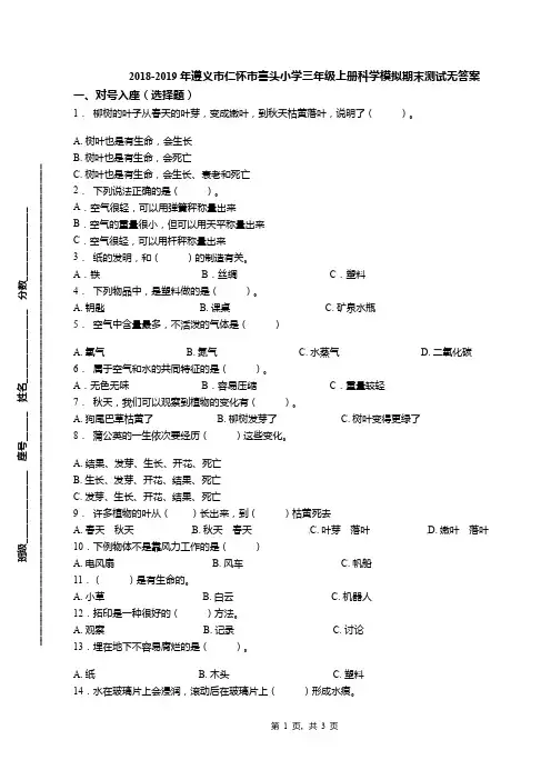2018-2019年遵义市仁怀市喜头小学三年级上册科学模拟期末测试无答案