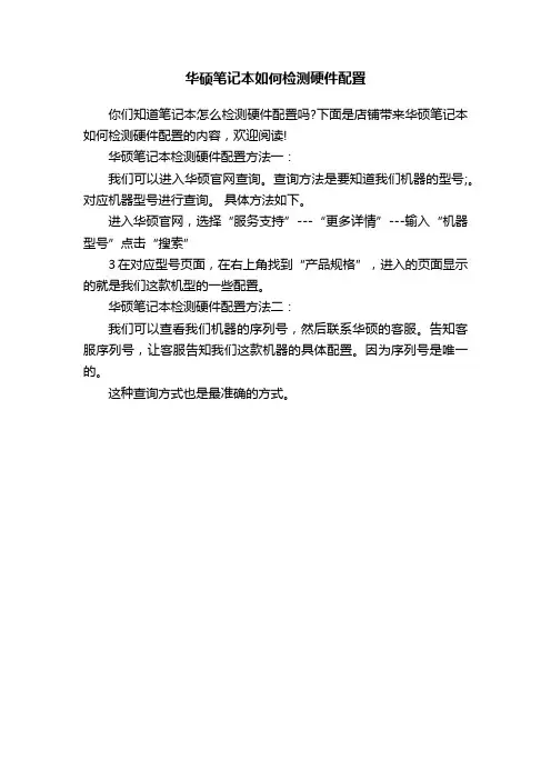 华硕笔记本如何检测硬件配置