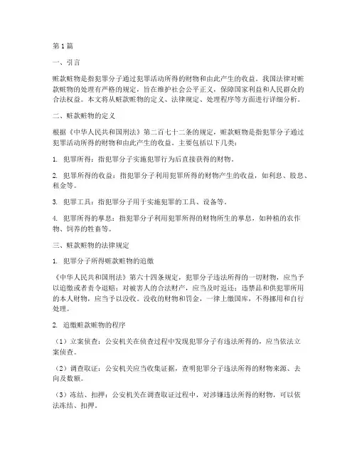赃款赃物_法律规定(3篇)