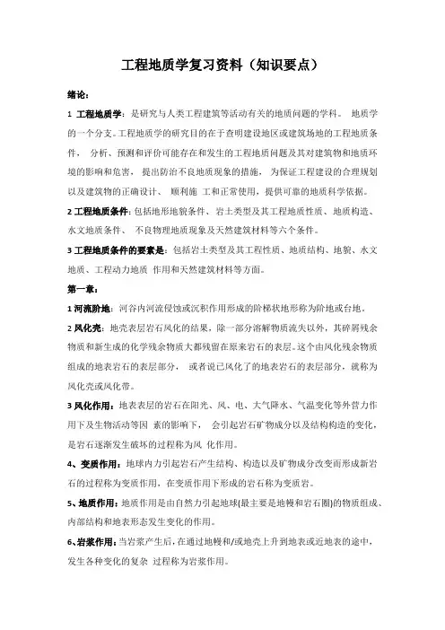 工程地质学复习资料(知识要点)