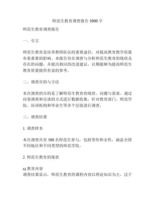 师范生教育调查报告3000字