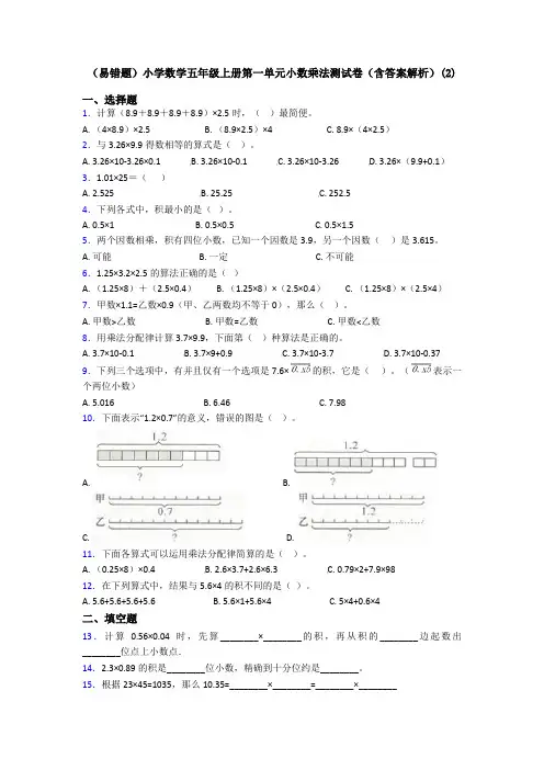 (易错题)小学数学五年级上册第一单元小数乘法测试卷(含答案解析)(2)