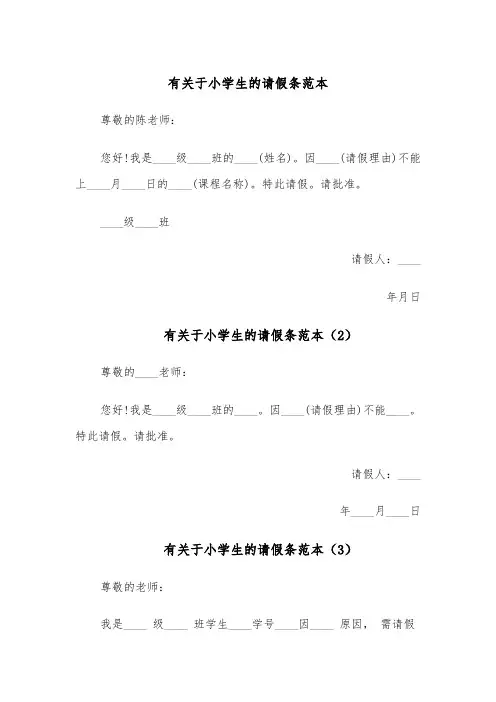 有关于小学生的请假条范本（5篇）