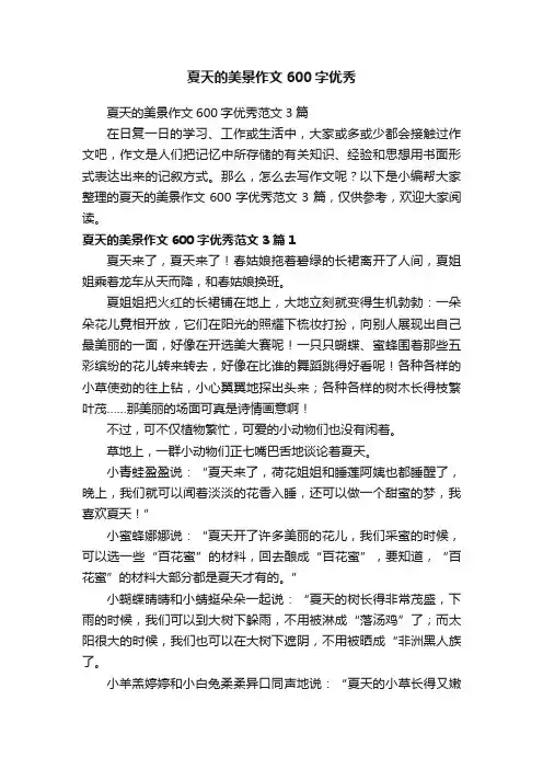 夏天的美景作文600字优秀范文3篇