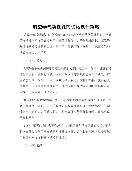 航空器气动性能的优化设计策略