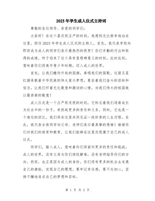 2023年学生成人仪式主持词