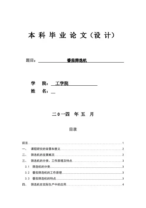 机械毕业设计636番茄筛选机doc