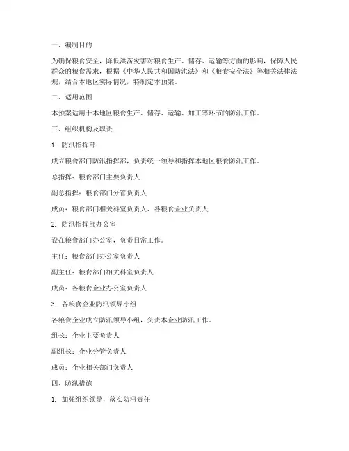 粮食部门防汛应急预案范文
