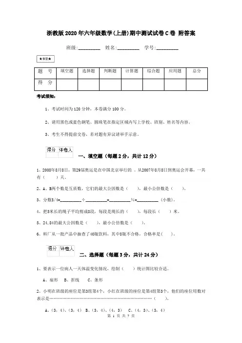 浙教版2020年六年级数学(上册)期中测试试卷C卷 附答案