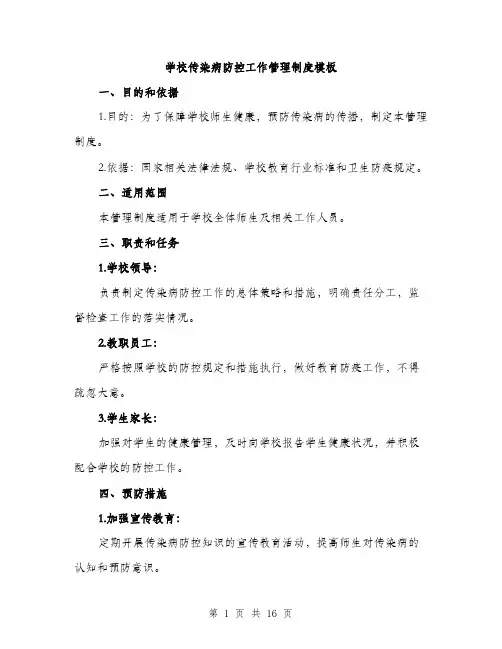 学校传染病防控工作管理制度模板（5篇）