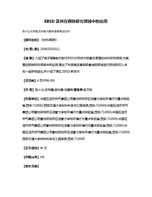 EBSD及其在钢铁研究领域中的应用