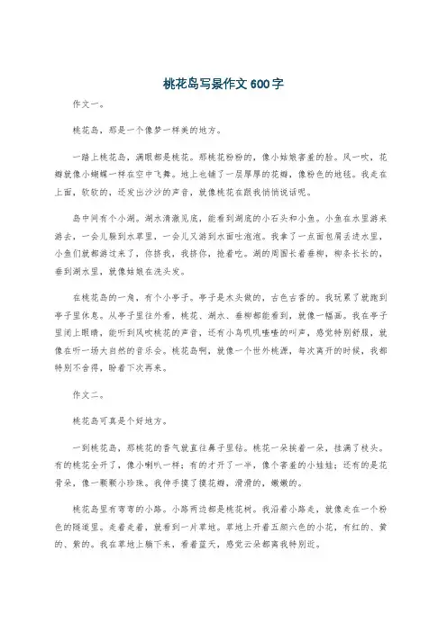 桃花岛写景作文600字