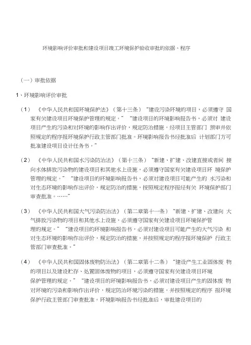 环境影响评价审批和建设项目竣工环境保护验收审批的依据、程序资料
