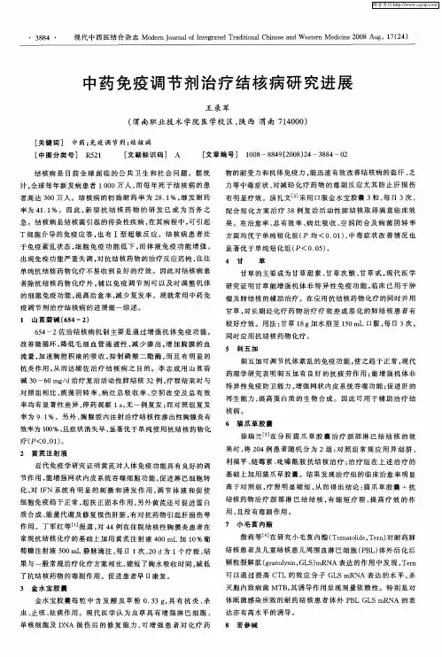 中药免疫调节剂治疗结核病研究进展