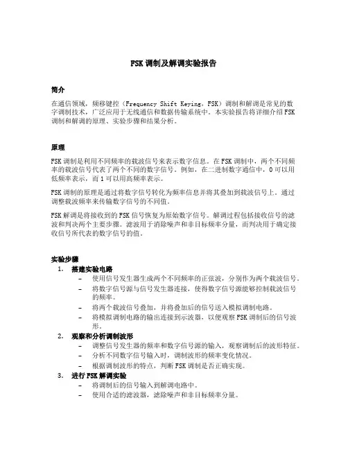 fsk调制及解调实验报告