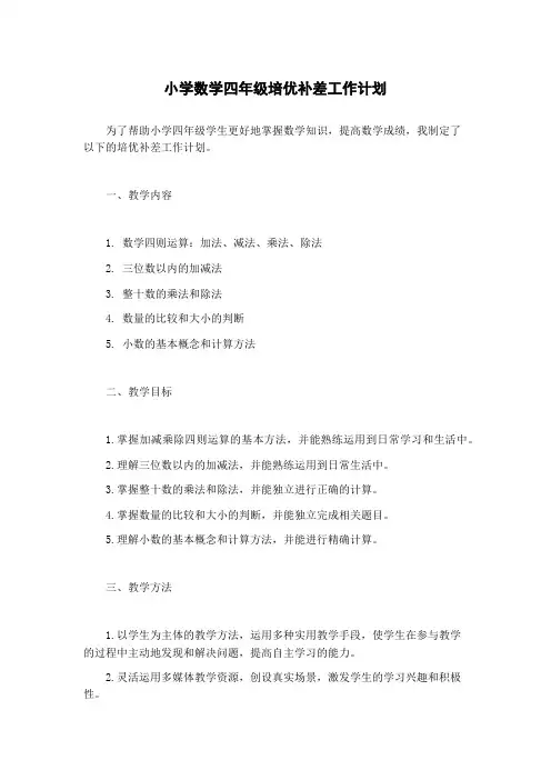 小学数学四年级培优补差工作计划