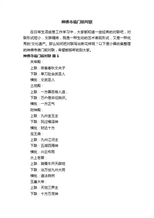 神佛寺庙门前对联