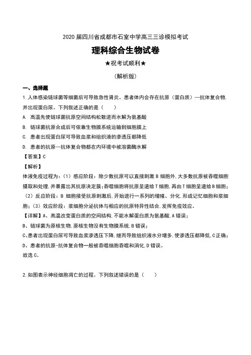 2020届四川省成都市石室中学高三三诊模拟考试理科综合生物试卷及解析