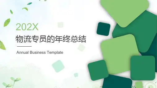 物流专员的年终总结ppt