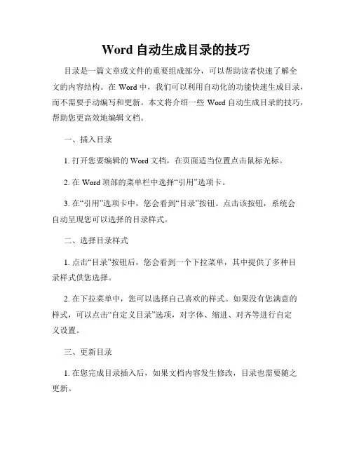 Word自动生成目录的技巧