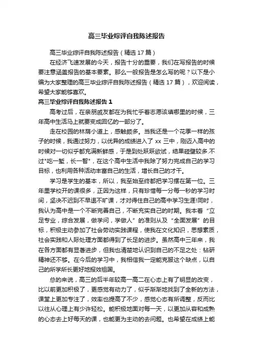 高三毕业综评自我陈述报告