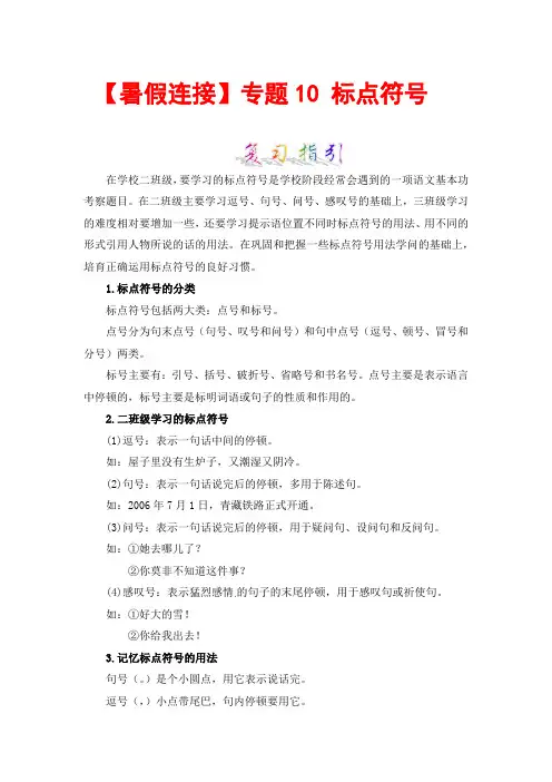【暑假衔接】知识点专题10 标点符号 (讲义+试题) 二升三年级语文(含答案)部编版 