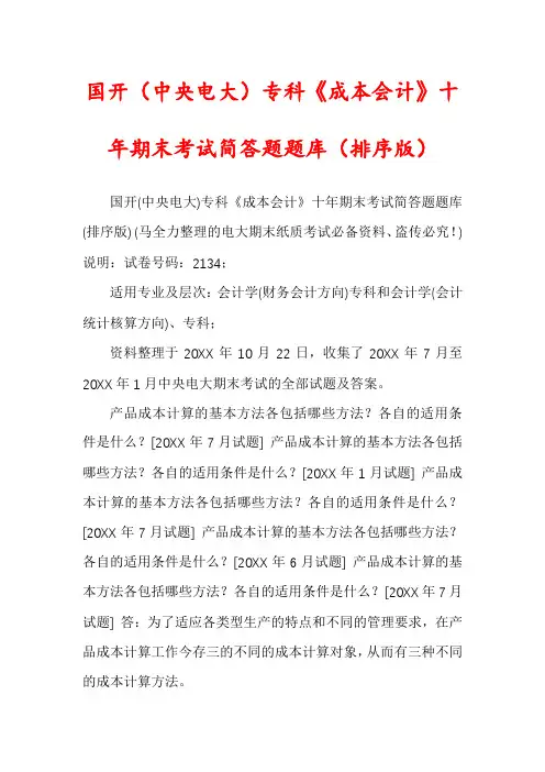 国开(中央电大)专科《成本会计》十年期末考试简答题题库(排序版)