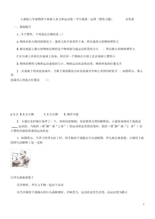 人教版八年级物理下册第八章力和运动第一节牛顿第一定律(惯性习题)含答案