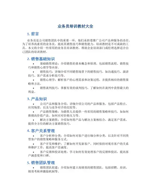 业务员培训教材大全