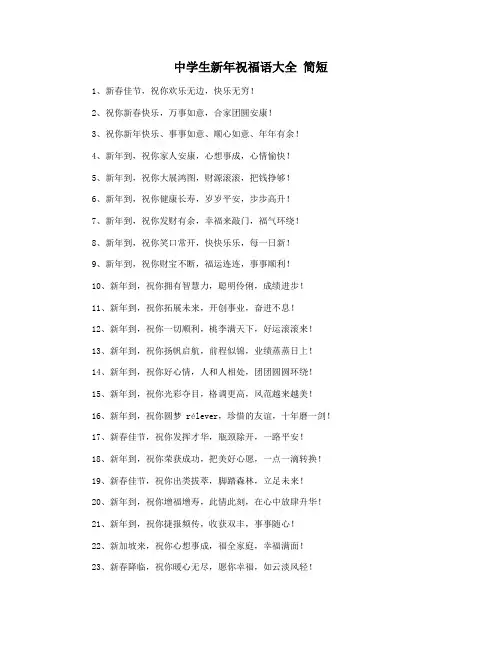 中学生新年祝福语大全 简短