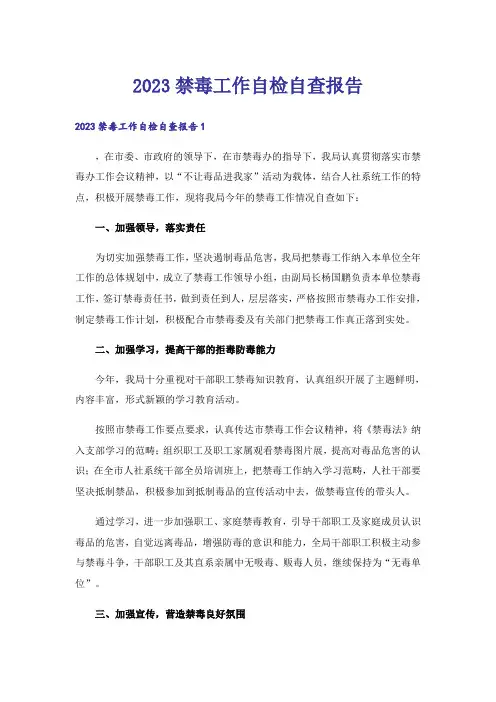 2023禁毒工作自检自查报告