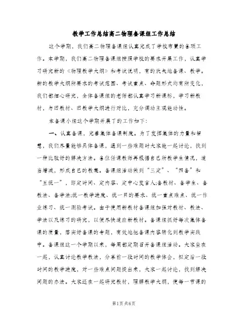 教学工作总结高二物理备课组工作总结（2篇）