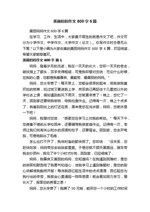 美丽妈妈作文600字6篇