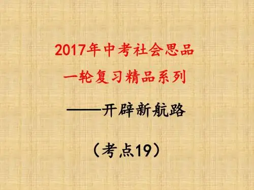 考点19  概述新航路的开辟,评析其原因和意义讲解