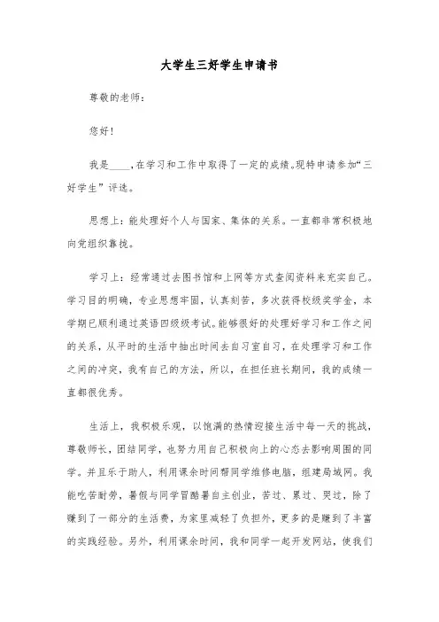 大学生三好学生申请书(4篇)