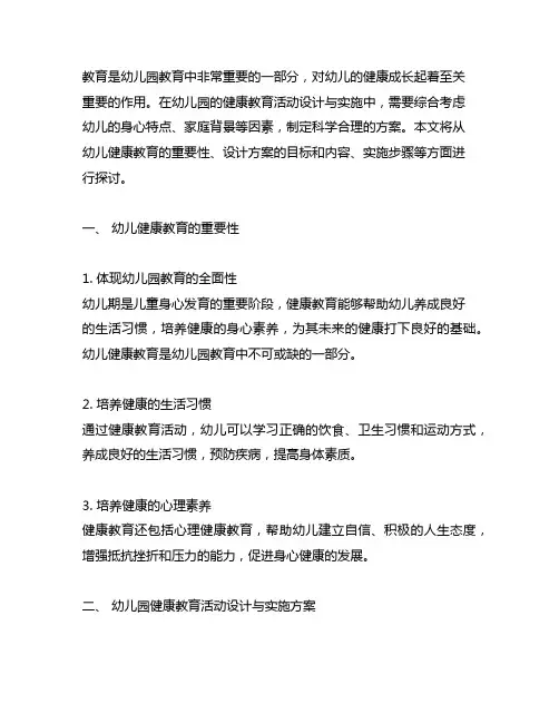 幼儿园健康教育活动设计与实施方案 幼儿园健康