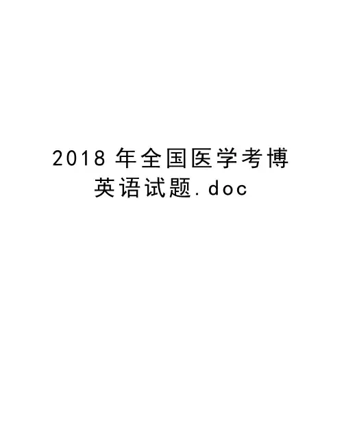2018年全国医学考博英语试题.doc教学文稿