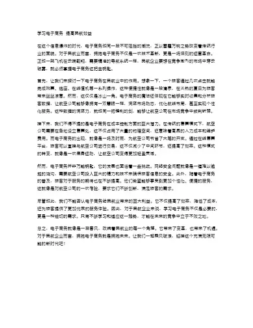学习电子商务  提高民航效益
