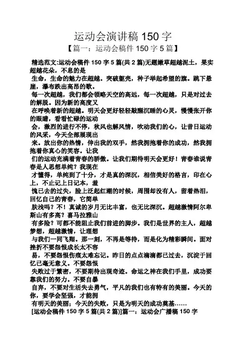 运动会演讲稿150字