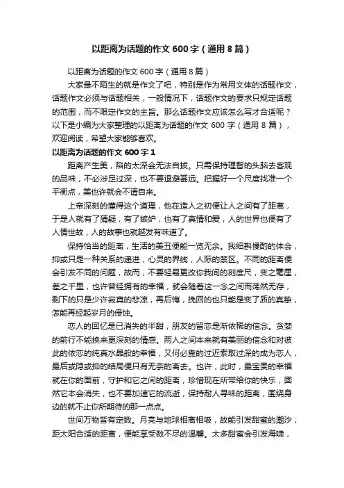 以距离为话题的作文600字（通用8篇）