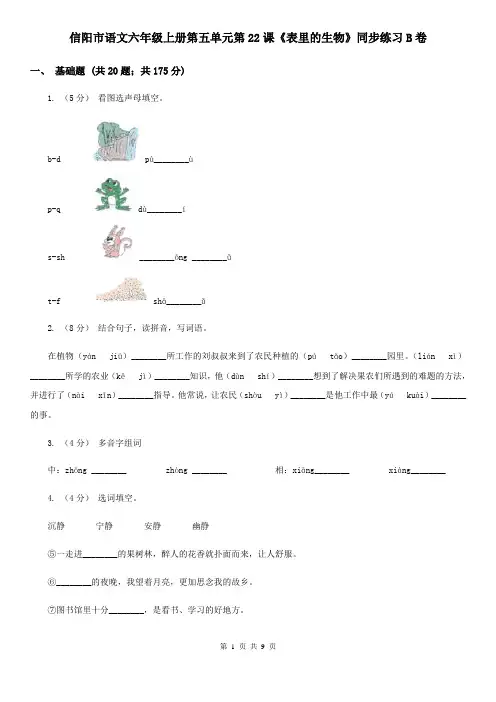 信阳市语文六年级上册第五单元第22课《表里的生物》同步练习B卷