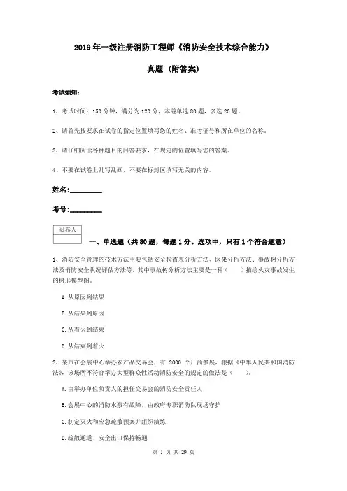 2019年一级注册消防工程师《消防安全技术综合能力》真题 (附答案)