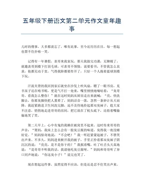 五年级下册语文第二单元作文童年趣事