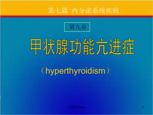 内科学——甲亢完整ppt课件