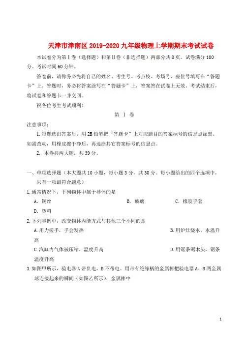 天津市津南区2019_2020九年级物理上学期期末考试试卷(无答案)