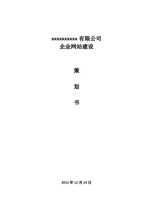 企业网站策划书
