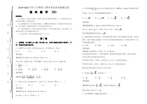 2019-2020学年上学期高三期末考试备考精编金卷 理科数学(B卷) 教师版