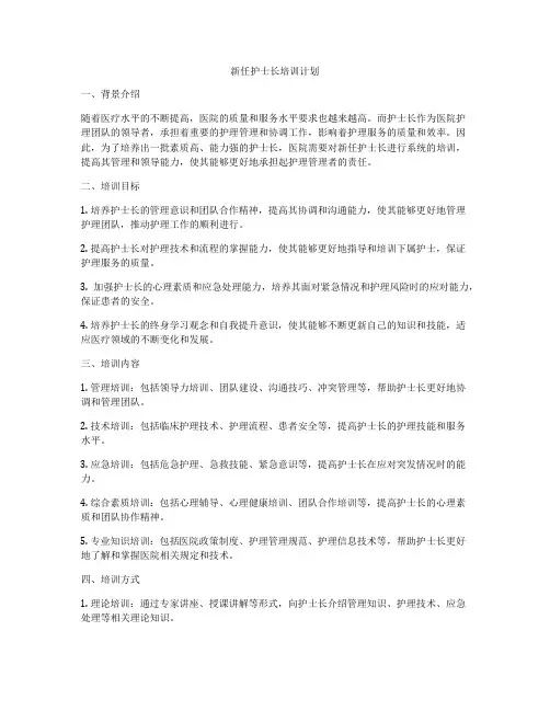 新任护士长培训计划